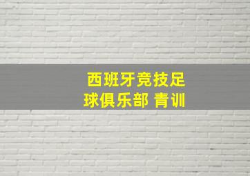 西班牙竞技足球俱乐部 青训